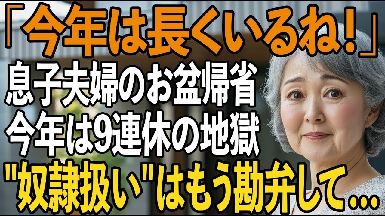 【帰省シリーズ】地獄のお盆帰省、今年は9連休「母さん、今年は長くいるね」息子夫婦が好き勝手して私を'奴隷扱い'もう勘弁して…。→私が立てたとある計画とは【シニアライフ】【60代以上の方へ】