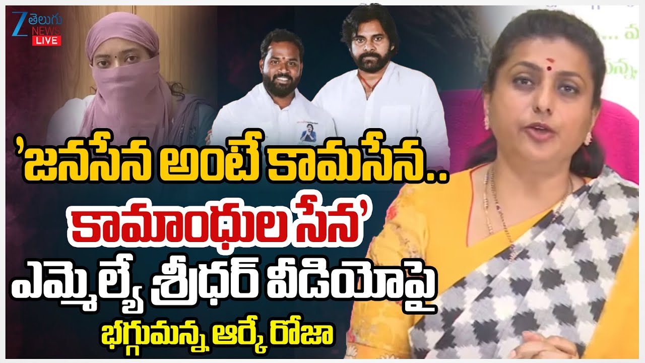 LIVE : YSRCP RK Roja Press Meet | Nagari | జనసేన అంటే కా*మసేన.. కా*మాంధుల సేన' | ZEE Telugu News