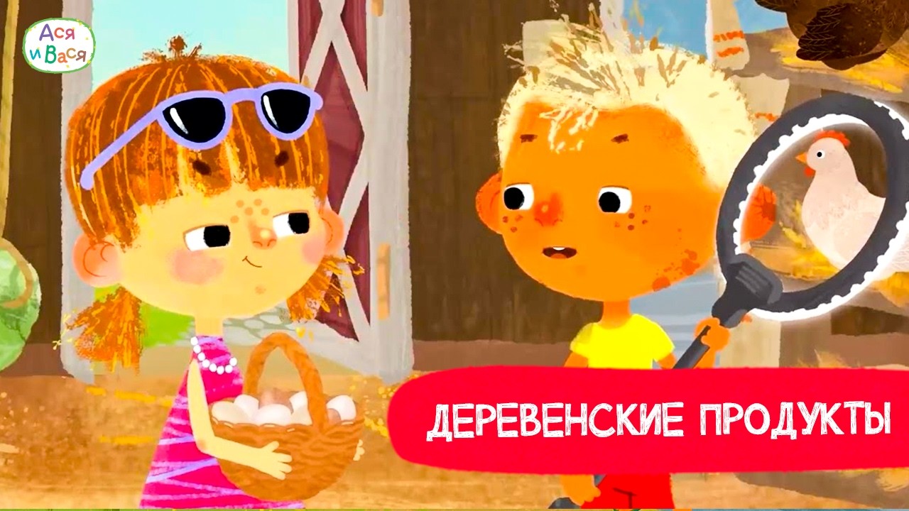 Деревенские продукты I Ася и Вася l мультфильмы для детей 0+