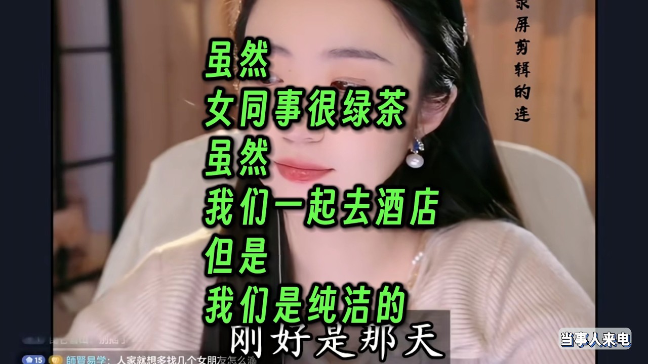 虽然女同事很绿茶，虽然我们一起去酒店，但是我们是纯洁的