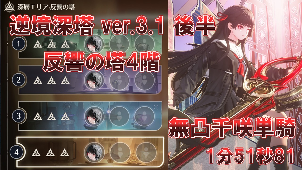 【鳴潮】逆境深塔ver.3.1 後半 反響の塔4階(無凸)千咲単騎