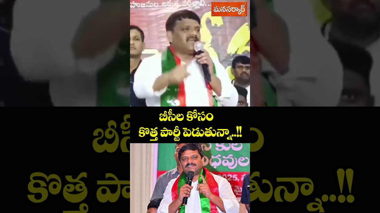 బీసీల కోసం కొత్త పార్టీ..MLC Teenmar Mallanna New Party for BC #shorts