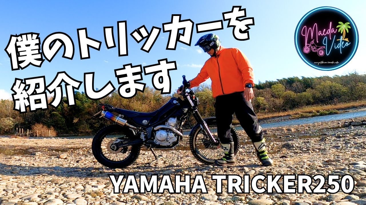 【三河 林道】僕のトリッカーを紹介します【愛車紹介】フルトリ セロッカー トリロー