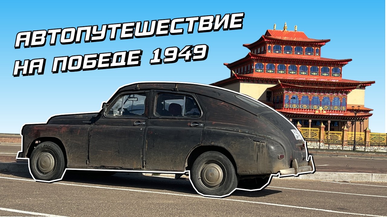 Автопутешествие по России на Победе.