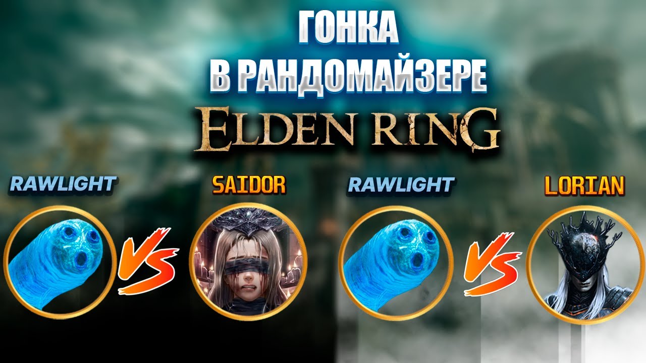Гонка в рандомайзере с Saidor и @LoriantheEldenPrince