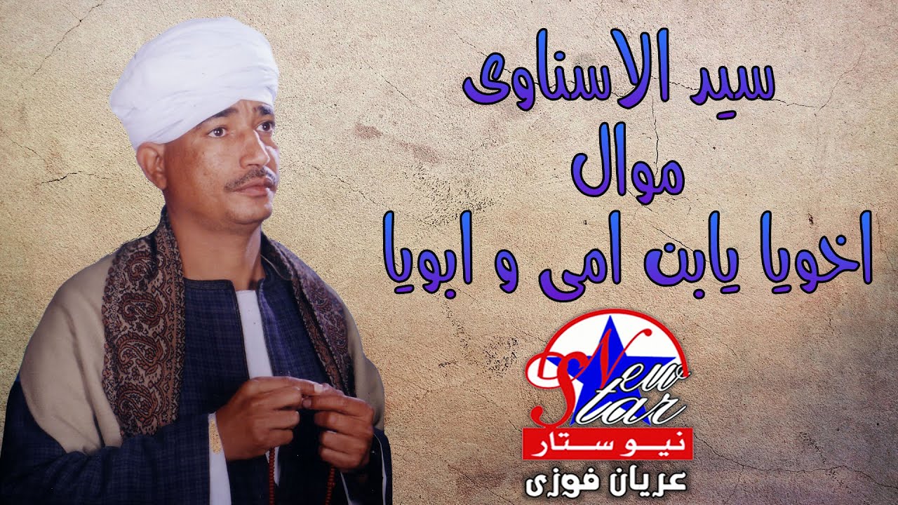 سيد الاسناوى-موال اخويا يابن امى و ابويا