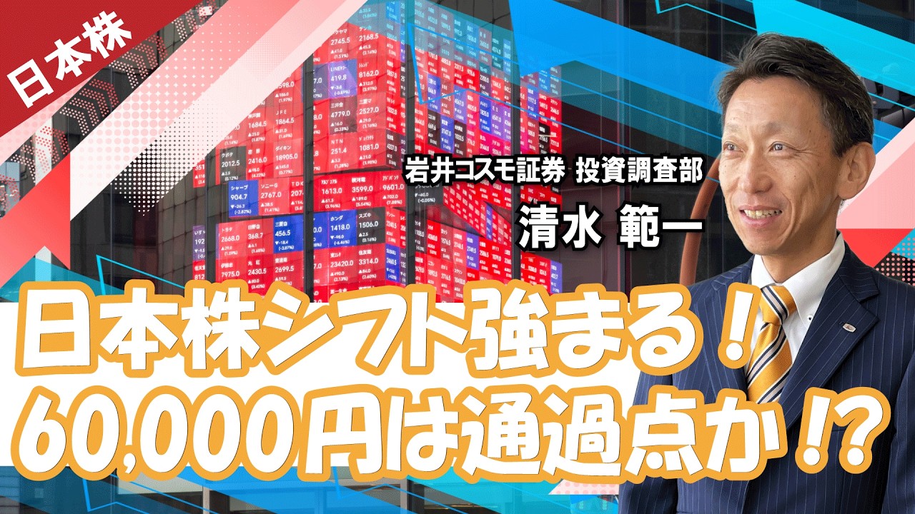 日本株シフト強まる、日経平均60,000円は通過点か(岩井コスモ証券 清水範一)