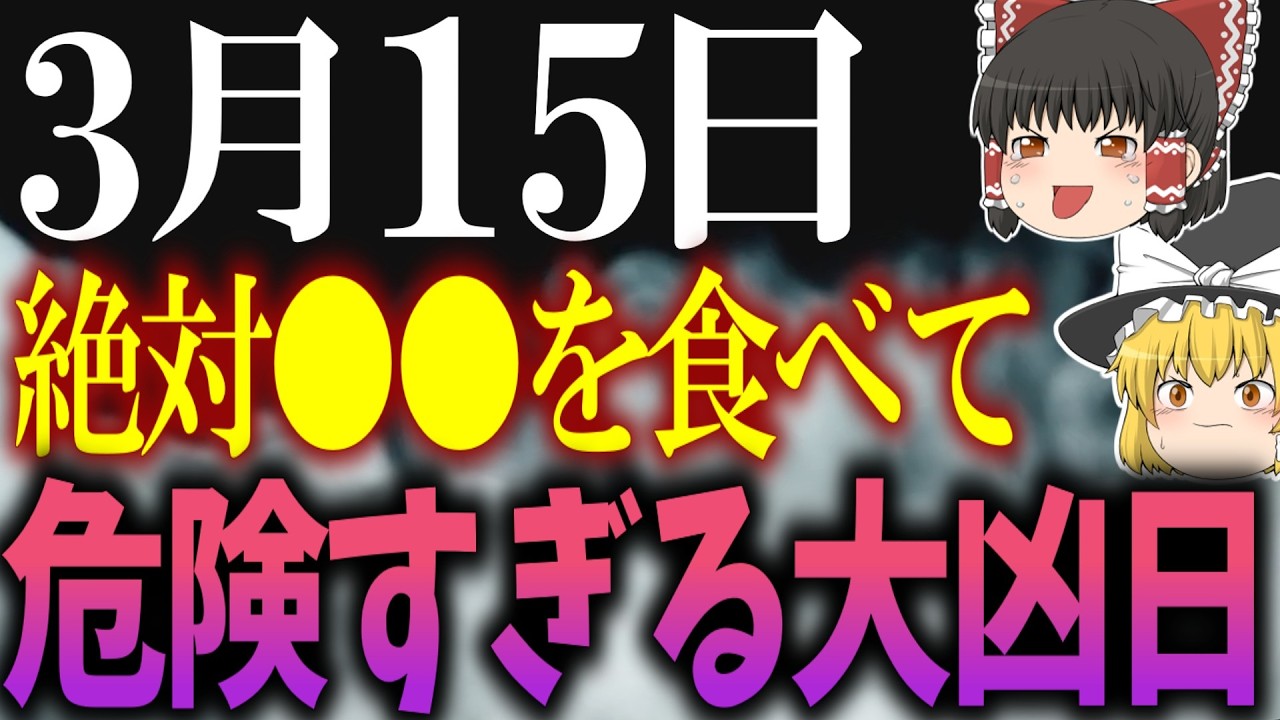 何をしても不幸が付きまとう最悪の大凶日が到来します…3月15日は絶対●●をして不幸を消し去りましょう！