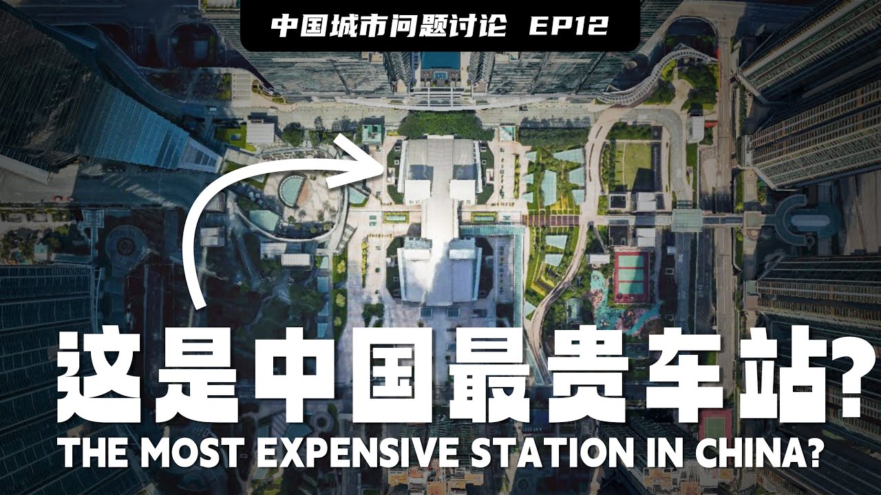中国这座价值4000亿的车站牛在哪？The most expensive station in China?