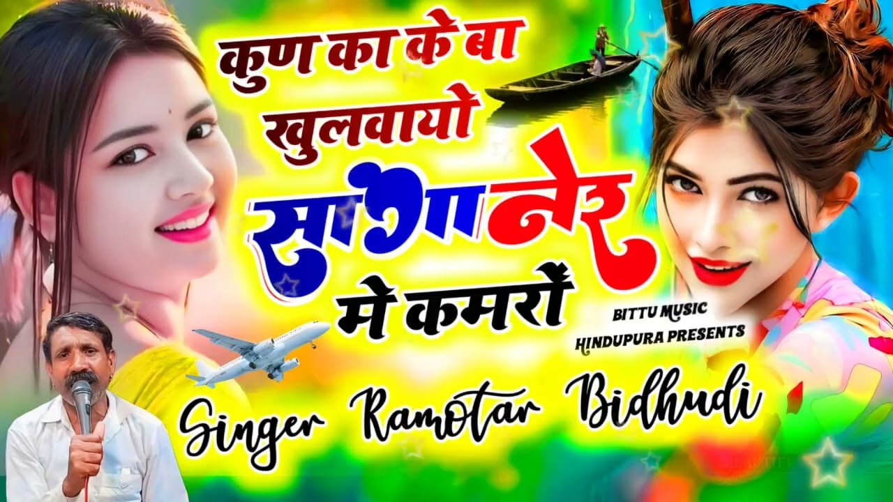 @trending song singer Ramvtar bidudi Hindupura 
