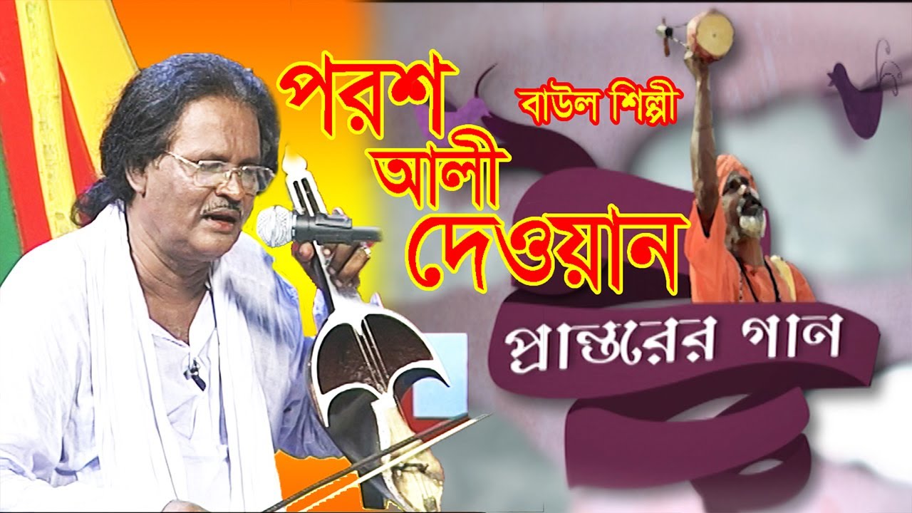 Musical program | বাউল গান | Baul Gan | পরশ আলী দেওয়ান | Porosh Ali Dewan | Folk Song  | Bangla Song