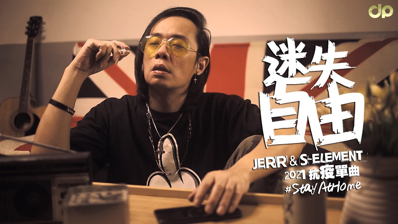 JeRR & S-Element - 迷失自由 [Official Music Video] 2021 抗疫單曲 | D頻道 Dpindao