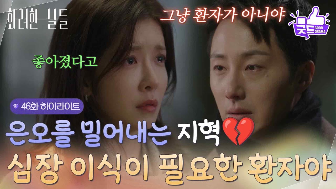 [46화 하이라이트]＂심장 이식이 필요한 환자야＂곁에 있겠다는 정인선을 밀어내는 정일우💔  [화려한 날들] | KBS 260111 방송