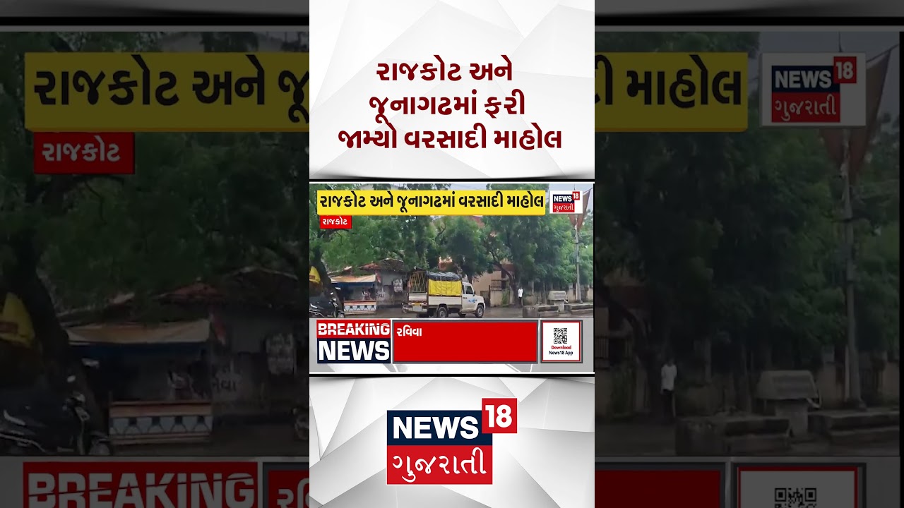 Rajkot Rain | રાજકોટ અને જૂનાગઢમાં ફરી જામ્યો વરસાદી માહોલ | Junagadh Rain | Weather | Monsoon