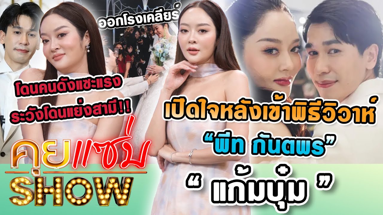 คุยแซ่บShow : “แก้มบุ๋ม” เปิดใจหลังเข้าพิธีวิวาห์ ออกโรงเคลียร์ โดนคนดังแซะแรง ระวังโดนแย่งสามี!!