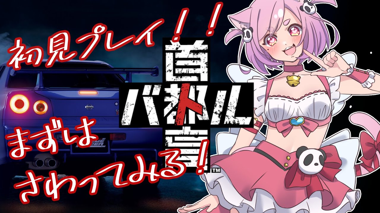【#首都高バトル】はじめまして走りましょうか！【#Vtuber】