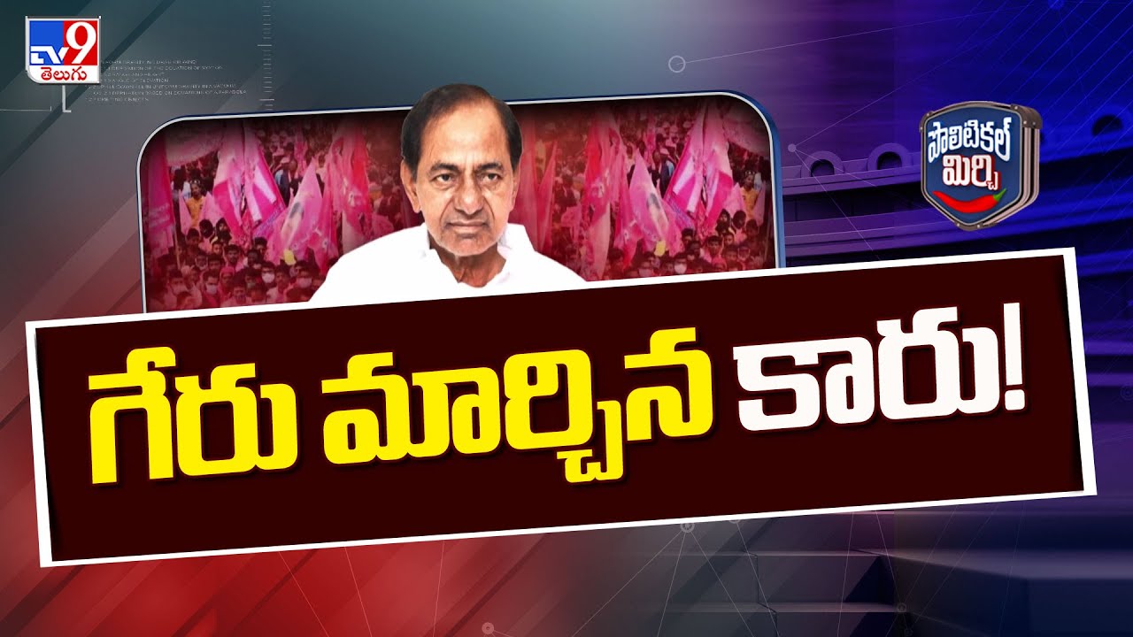 Political Mirchi : గేరు మార్చిన కారు! | Telangana BRS Politics - TV9