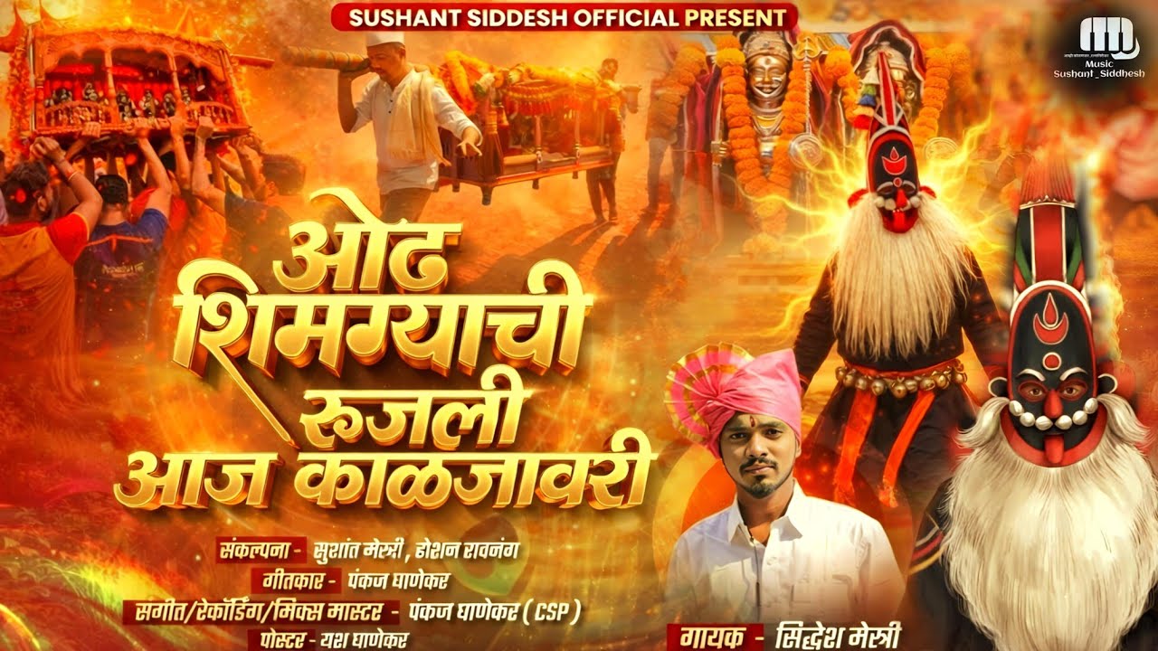 || ओढ शिमग्याची रूजली आज काळजावरी || SIDDHESH MESTRY || PANKAJ GHANEKAR || SUSHANT MESTRY || CSP ||