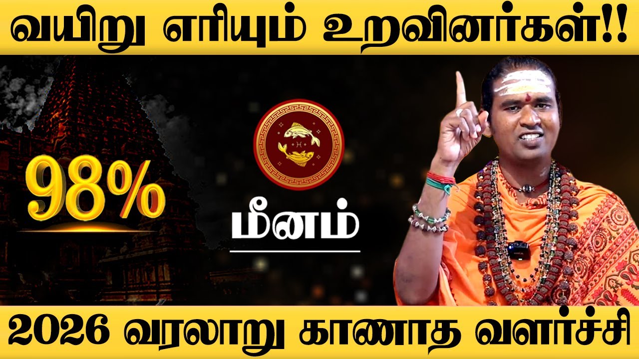 மீனம் - 2026 இல் 200% உங்களுக்கு நடக்கும்! புத்தாண்டு பலன்கள் | puthandu rasi palan - meenam