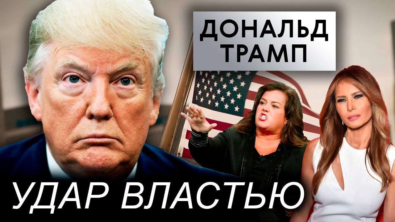 Дональд Трамп. Почему в Америке не любят Трампа? Удар властью