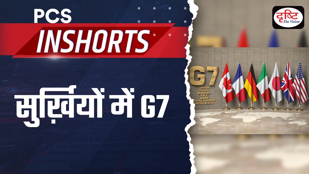 G7 SUMMIT &ndash;PCS Inshorts| Drishti PCS