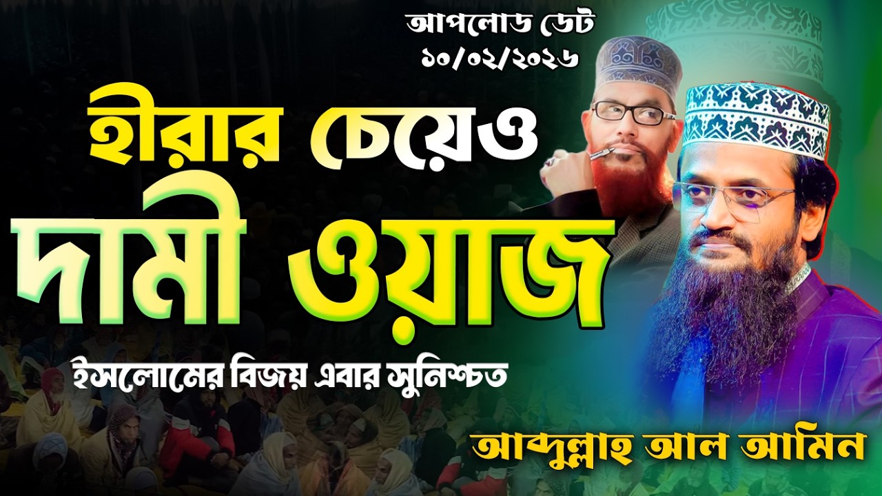 আব্দুল্লাহ আল আমিন নতুন ওয়াজ | Abdullah Al Amin  New Waz 2026
