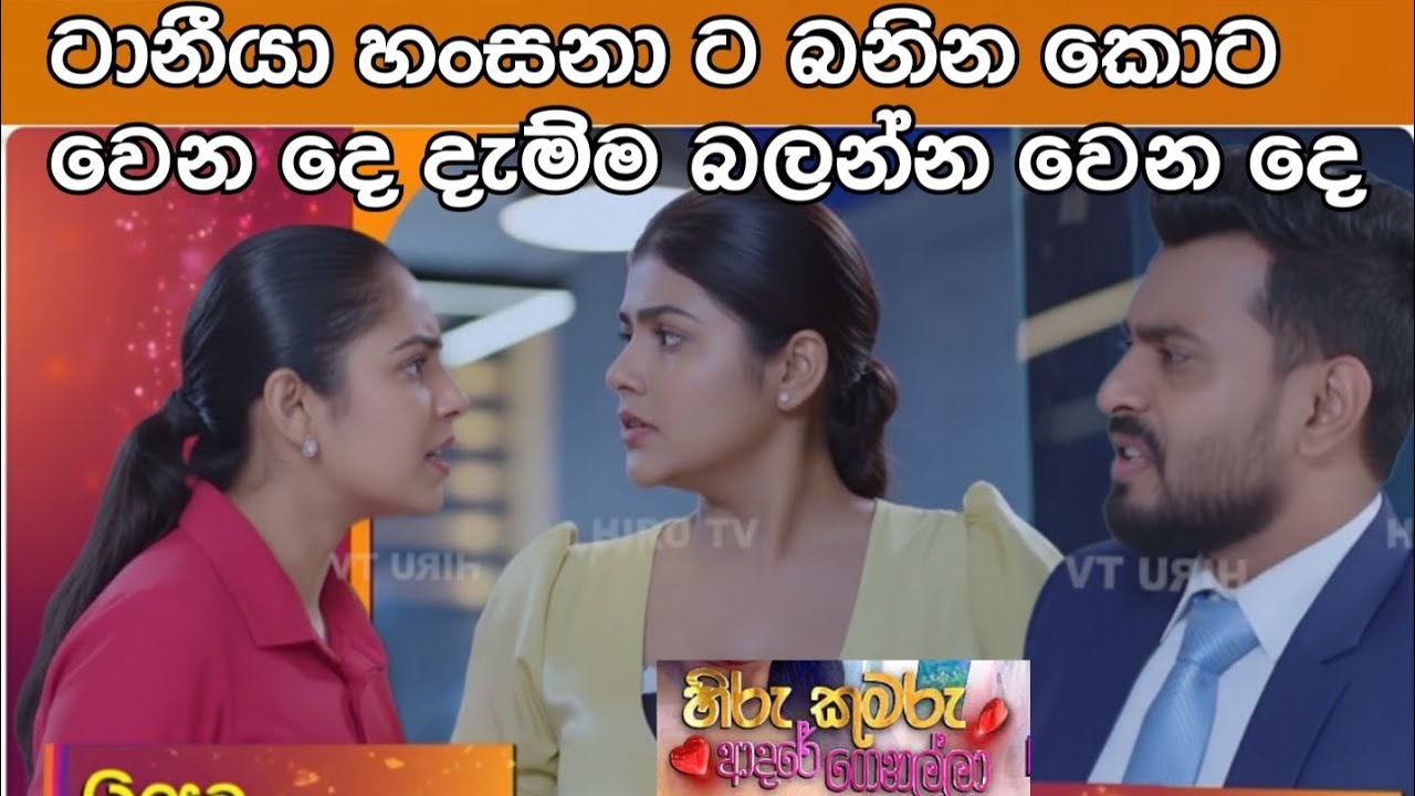 Hiru Kumaru Adare Genalla - හිරු කුමරු ආදරේ ගෙනල්ලා |175 | 2026-03-13baninakota wena de