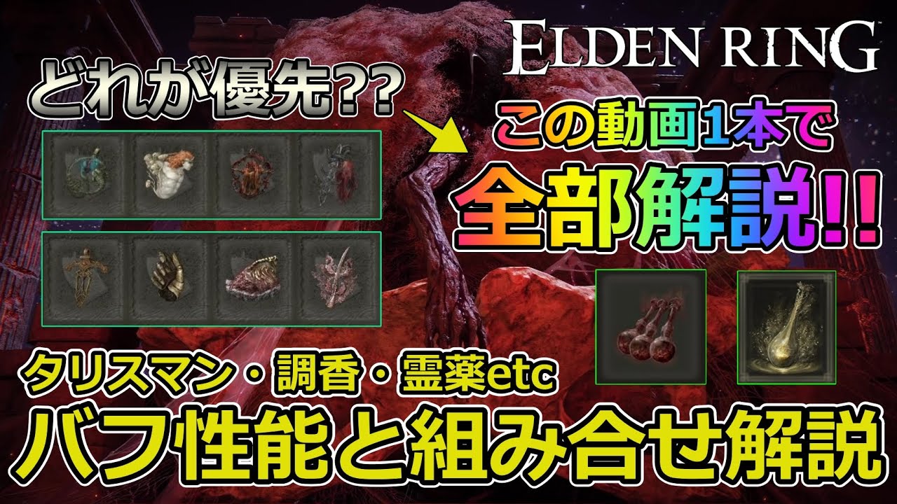 【エルデンリング】初心者・復帰勢必見!! DLCまでに完璧に把握しておきたい『バフ』の詳細性能と組み合わせを全ビルド実演を踏まえて解説【+DLC最短ルート構築の話】
