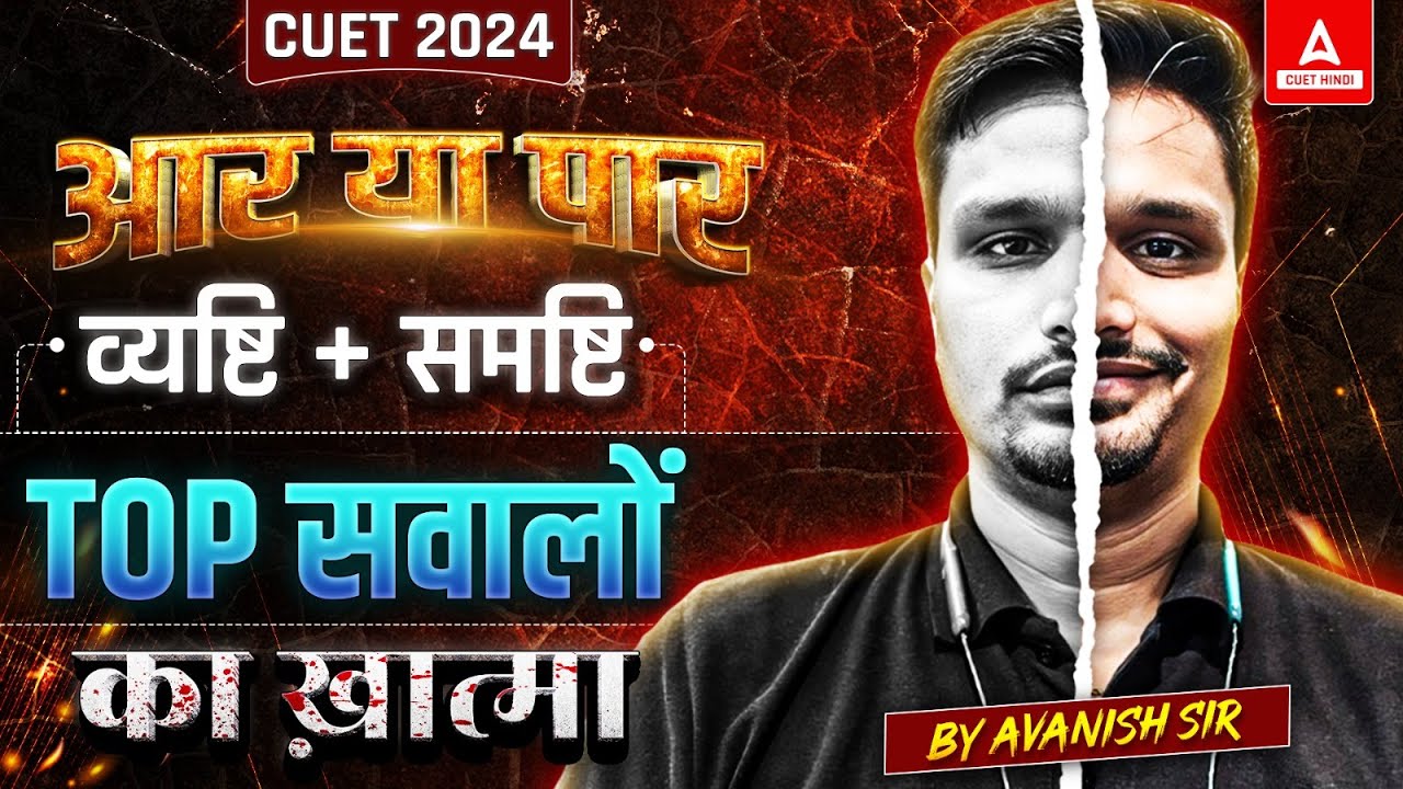 CUET 2024 Economics के पक्के सवाल |  आर या पार | व्यष्टि + समष्टि अर्थशास्त्र By Avanish Sir