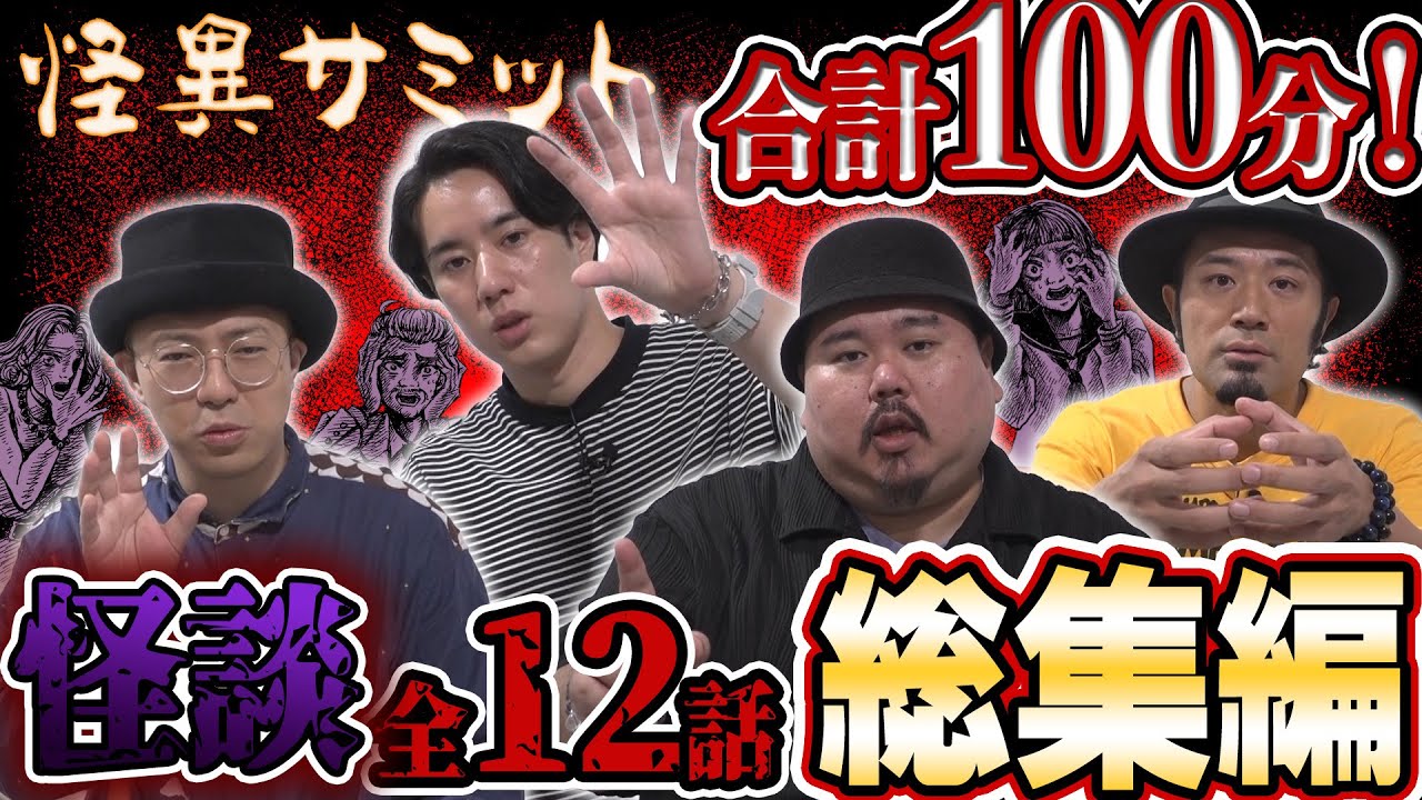 【怖い話】怪談 全12話 合計100分！ 詰め合わせ/総集編（ヤースー･ハニトラ梅木･うえまつそう･チビル松村）｜怪異サミット