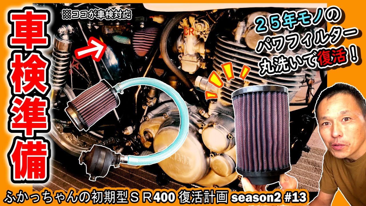 【SR 車検準備①】K＆Nパワーフィルターの洗浄とブローバイガス還元ホースの取り付け≪ふかっちゃんの 初期型 SR400 復活計画 season2 その⑬≫