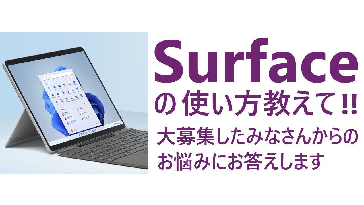 Surface の使い方教えて !! 大募集したみなさんからのお悩みにお答えします