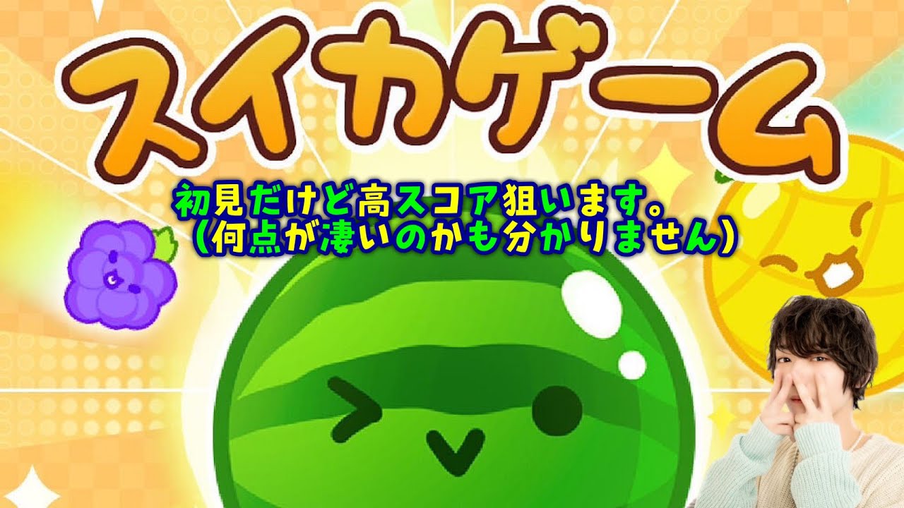 【噂のスイカゲーム】と雑談。