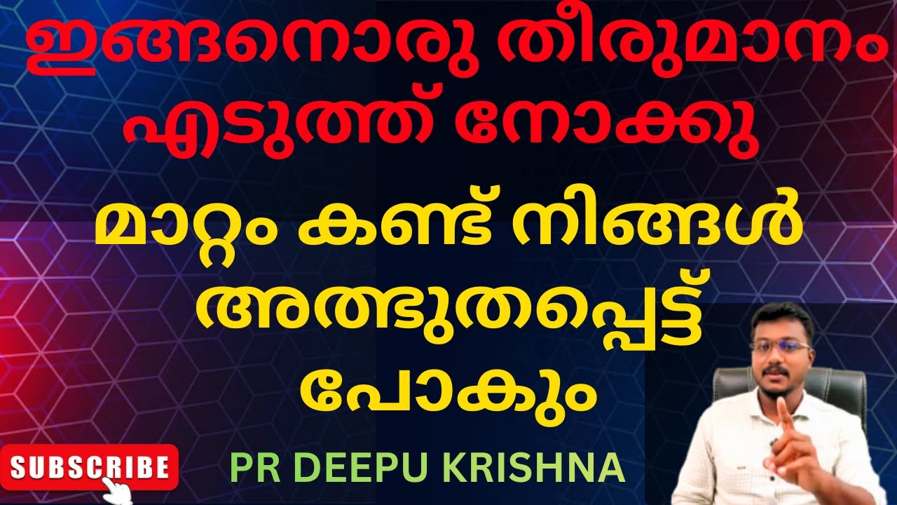 ഇങ്ങനൊരു തീരുമാനം എടുത്ത് നോക്കു , മാറ്റം കണ്ട് നിങ്ങൾ അത്ഭുതപ്പെട്ട് പോകും | PR DEEPU KRISHNA