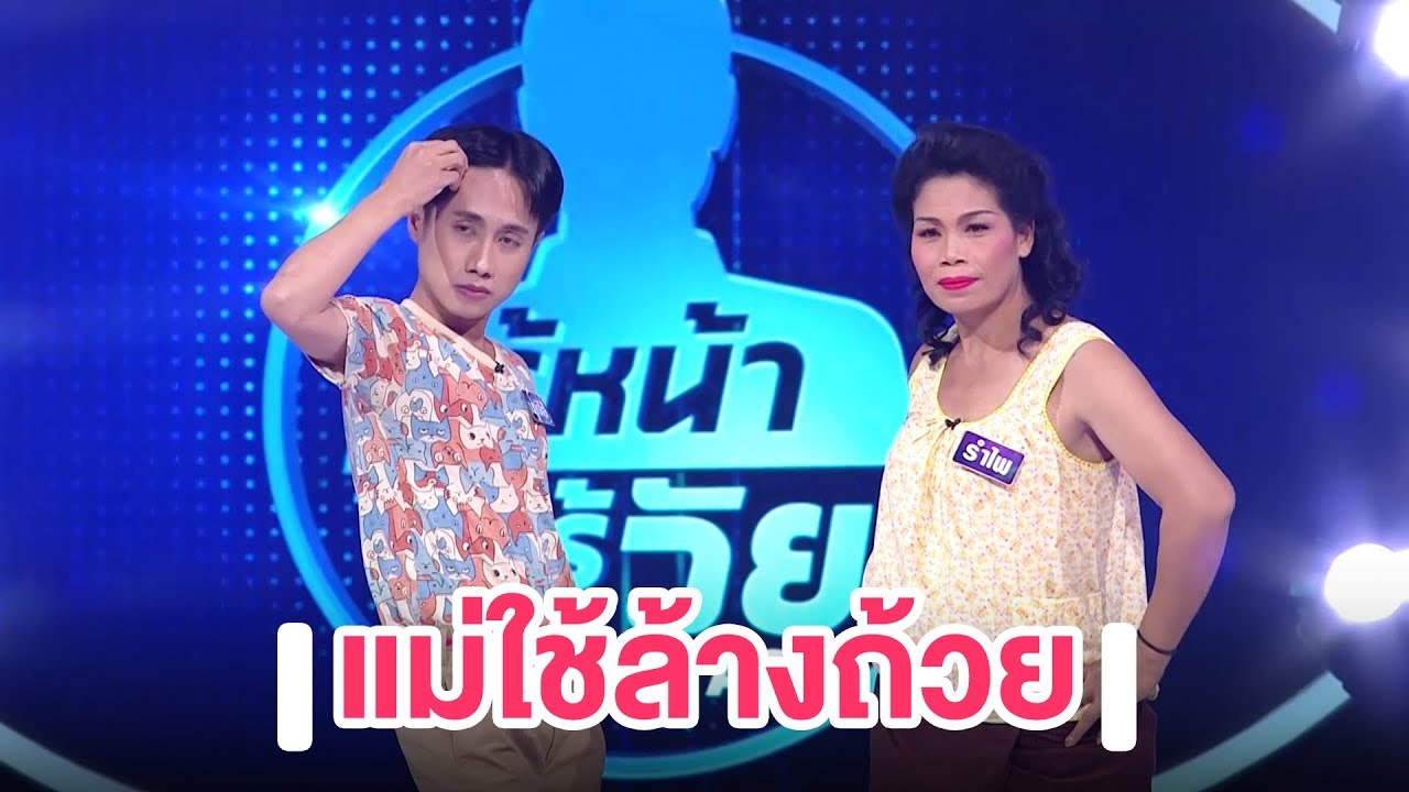 ทายอายุ มาริโอ้ โจ๊ก & แม่รำไพ ยังไงก็ไม่ไซ้!!  | Highlight | EP.75 | Guess My Age รู้หน้า ไม่รู้วัย
