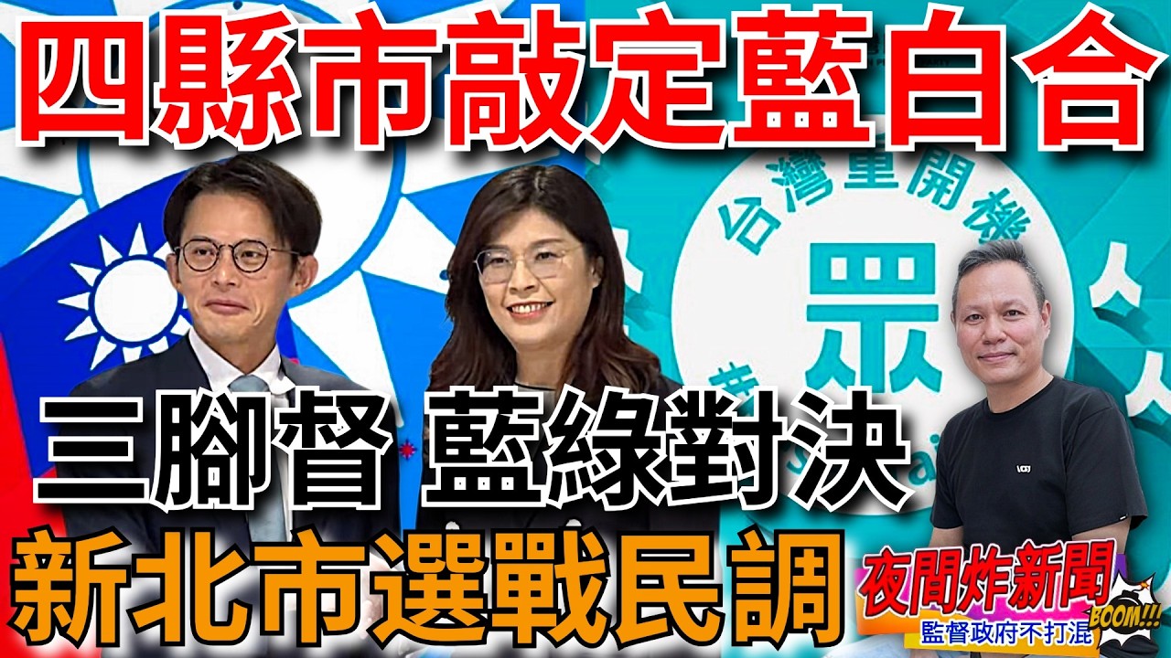 四縣市敲定藍白合！三腳督 藍綠對決！新北市選戰民調！2026/3/2【夜間炸新聞】主持人貼紙哥黃建豪 #政治 #選舉 #民調