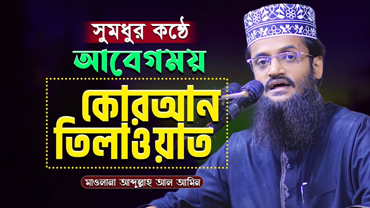 আবেগময় কোরআন তিলাওয়াত  ক্বারী আব্দুল্লাহ আল আমিন  abdullah al amin quran tilawat