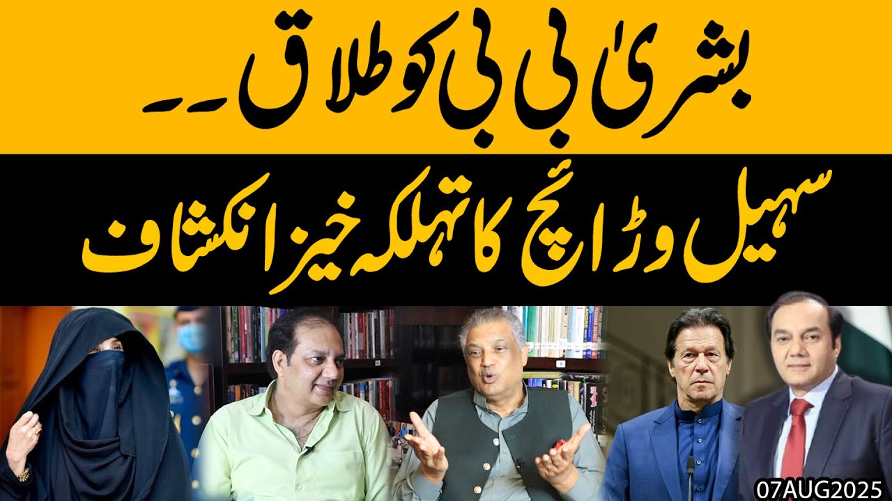 Bushra Bibi ko Talaaq !! Sohail Warraich ka Bara Inkshaaf !! Bari Khabar