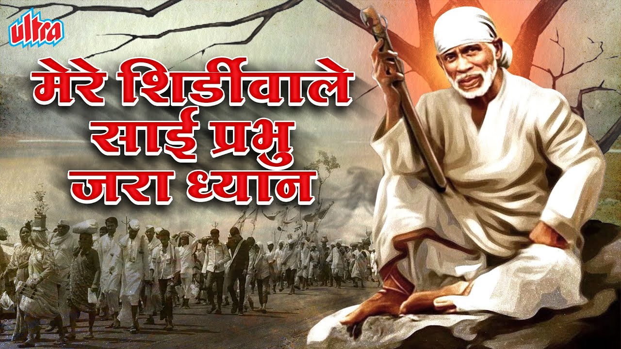 साईबाबा सुपरहिट गाना मेरे शिर्डीवाले साई प्रभु जरा ध्यान | Mere Shirdiwale Sai Prabhu Jara Dhyan