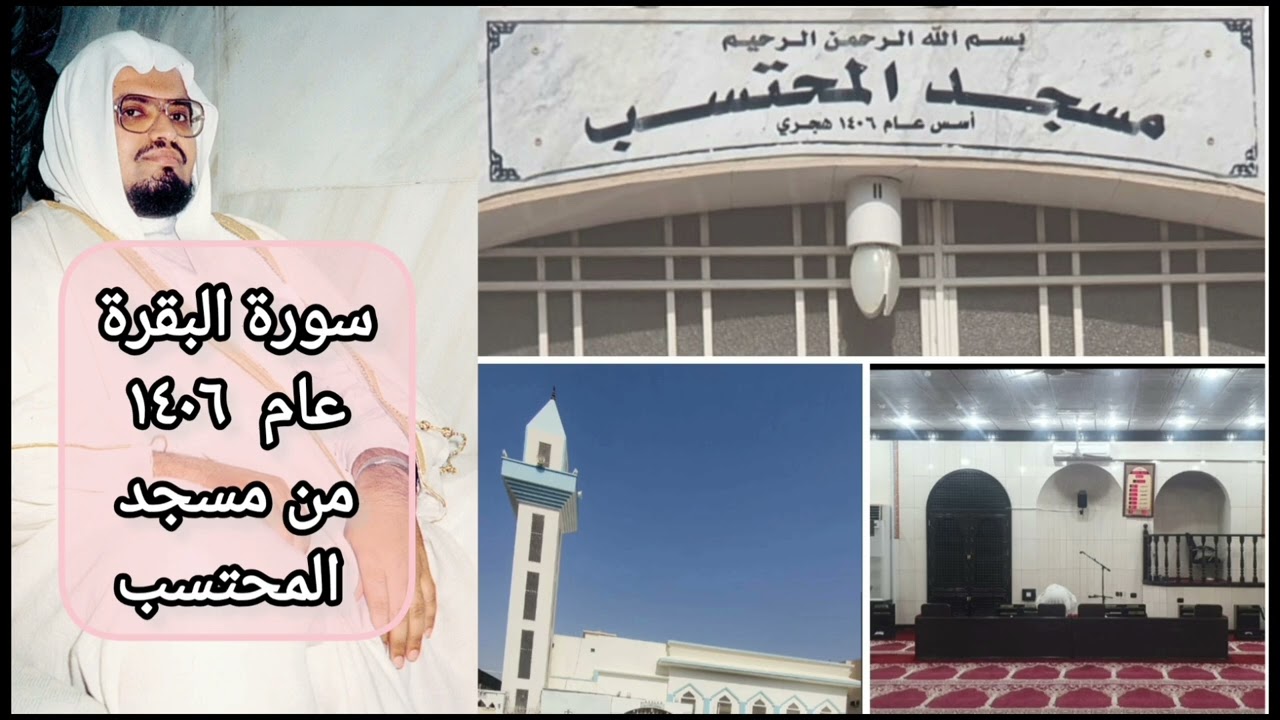 سورة البقرة كاملة من مسجد المحتسب في المدينة عام ١٤٠٦  للشيخ علي جابر رحمه الله