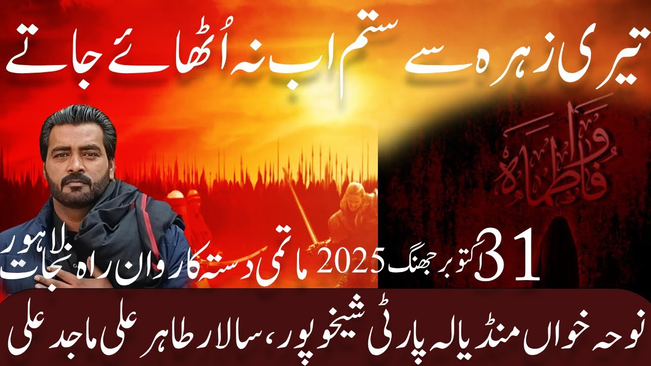 Teri Zahra Say Sitam Abb Na||Nohakhuwan Mandiala Party||31 Oct Pursa Jhang||Farshay Aza||