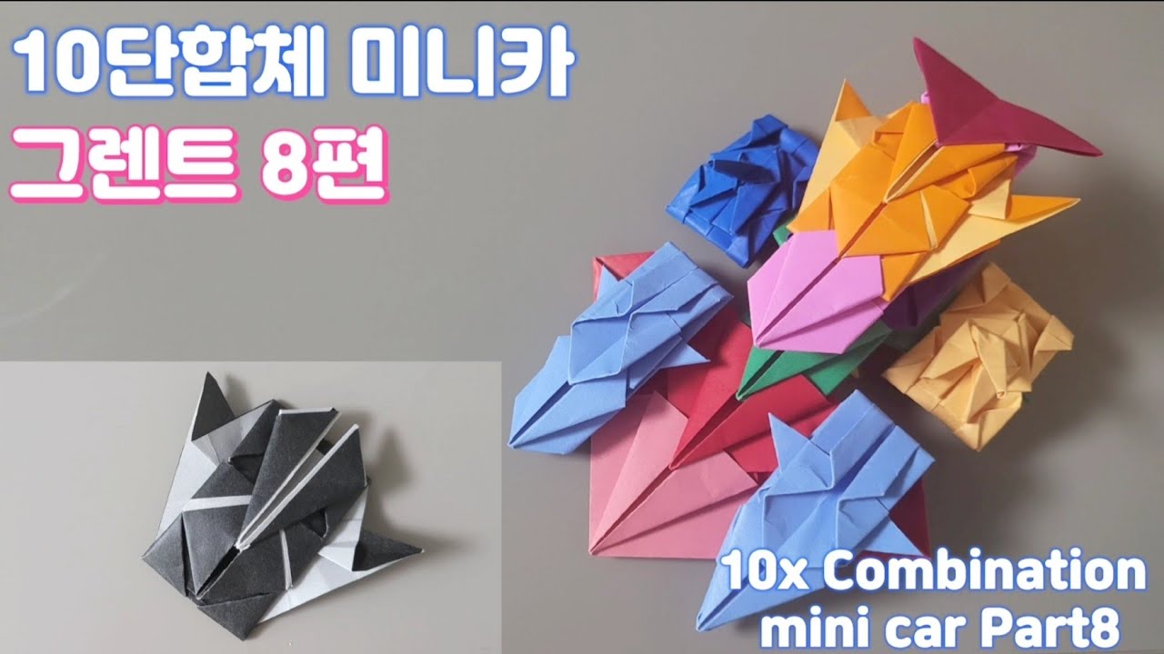 [미니카] 색종이로 10단합체 미니카 종이접기 8편, How to make a 10x Combination mini car origami Part8