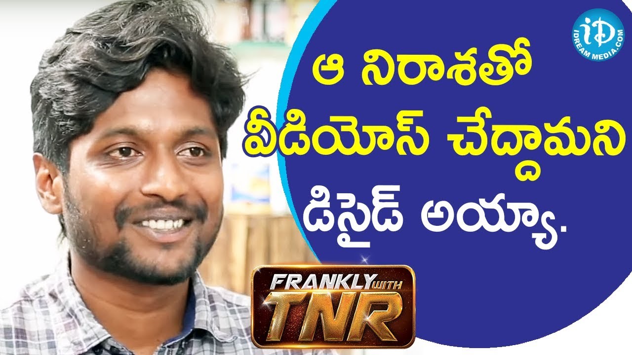 ఆ నిరాశతో వీడియోస్ చేద్దామని డిసైడ్ అయ్యా. - Actor Suhas || Frankly With TNR