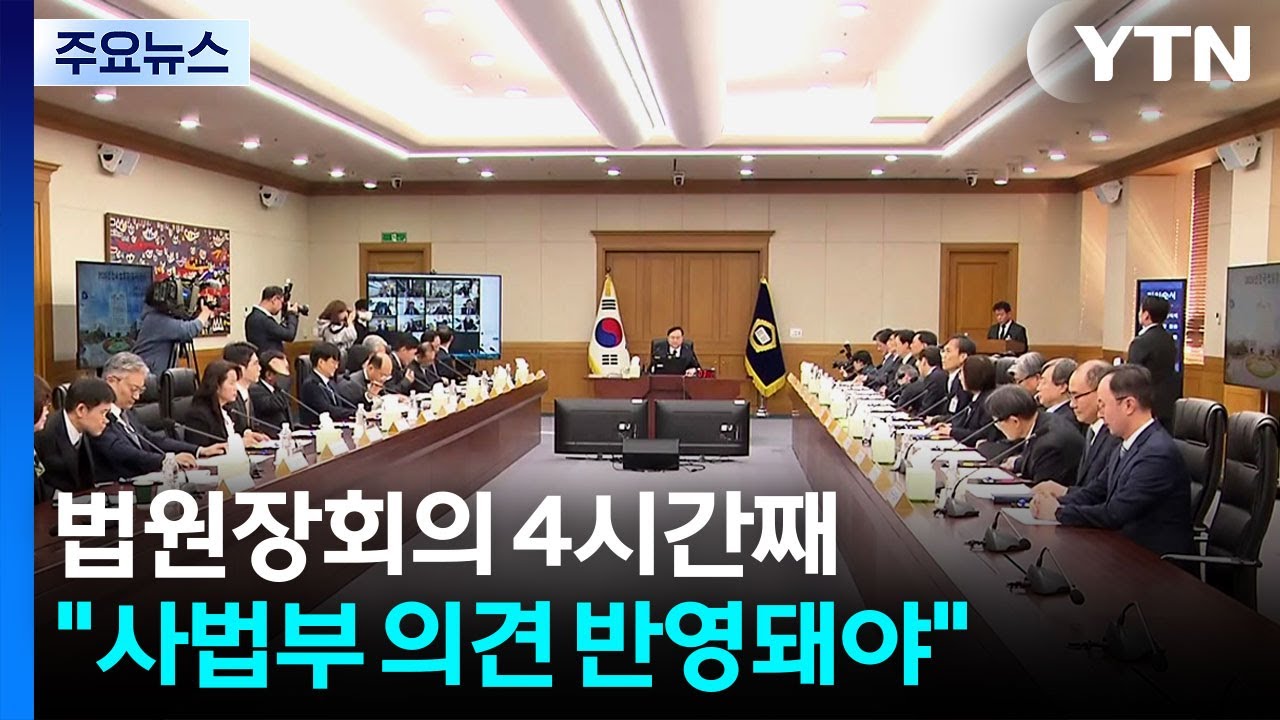 법원장회의 4시간째...