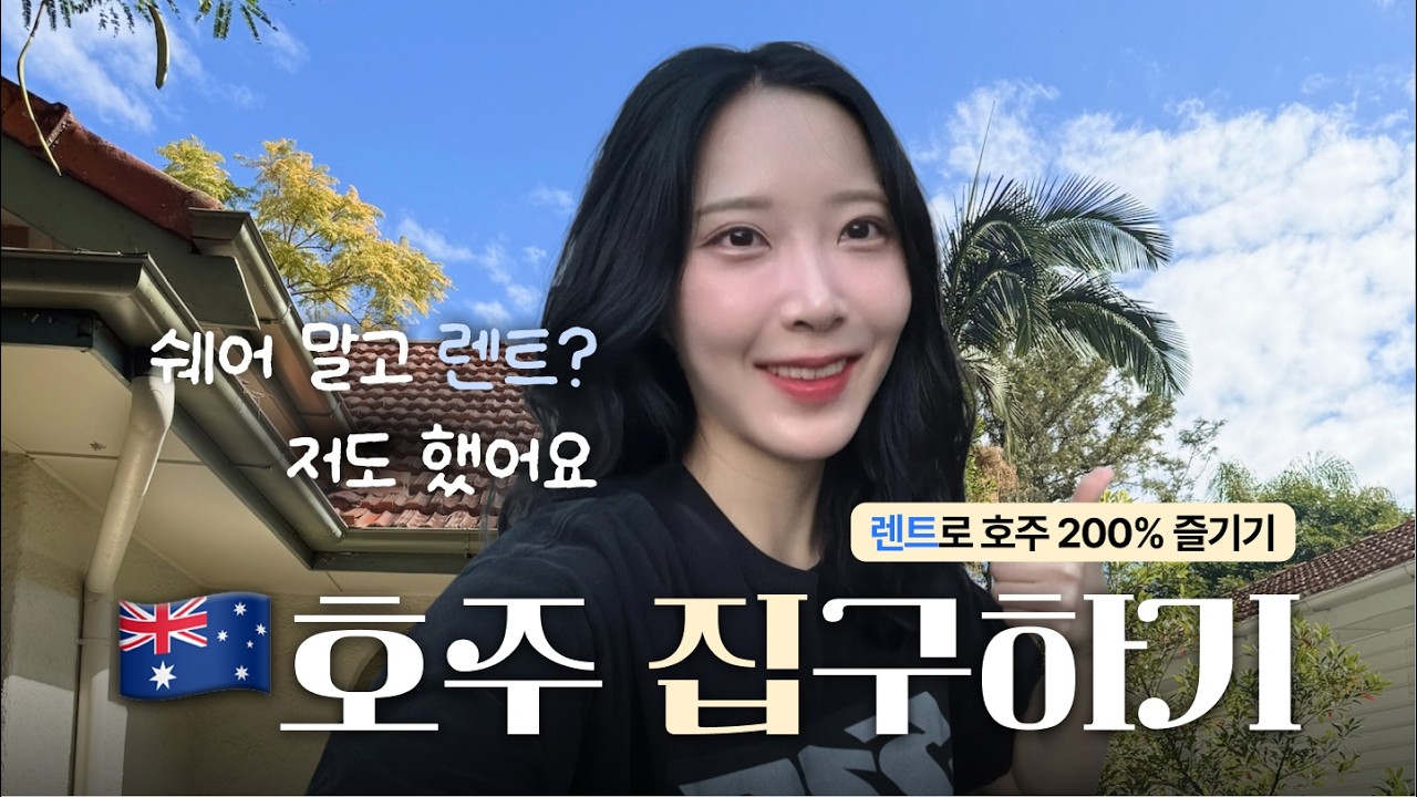 호주 워홀 집 구하기 🇦🇺 | 렌트 신청 서류부터 승인까지 (2025)