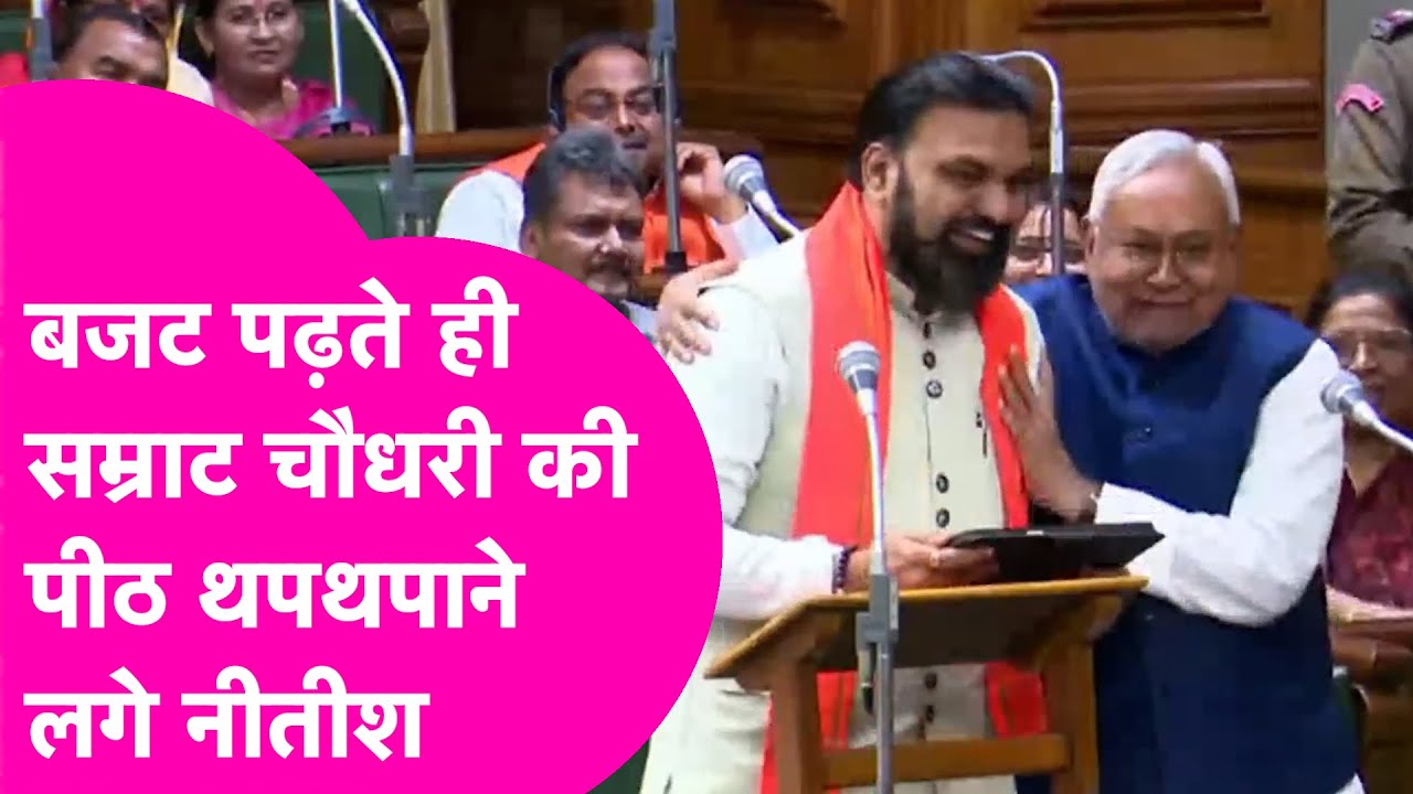 Budget पढ़ते ही Samrat Choudhary की पीठ ठोकने लगे Nitish Kumar, Video हो रहा Viral | Bihar Tak