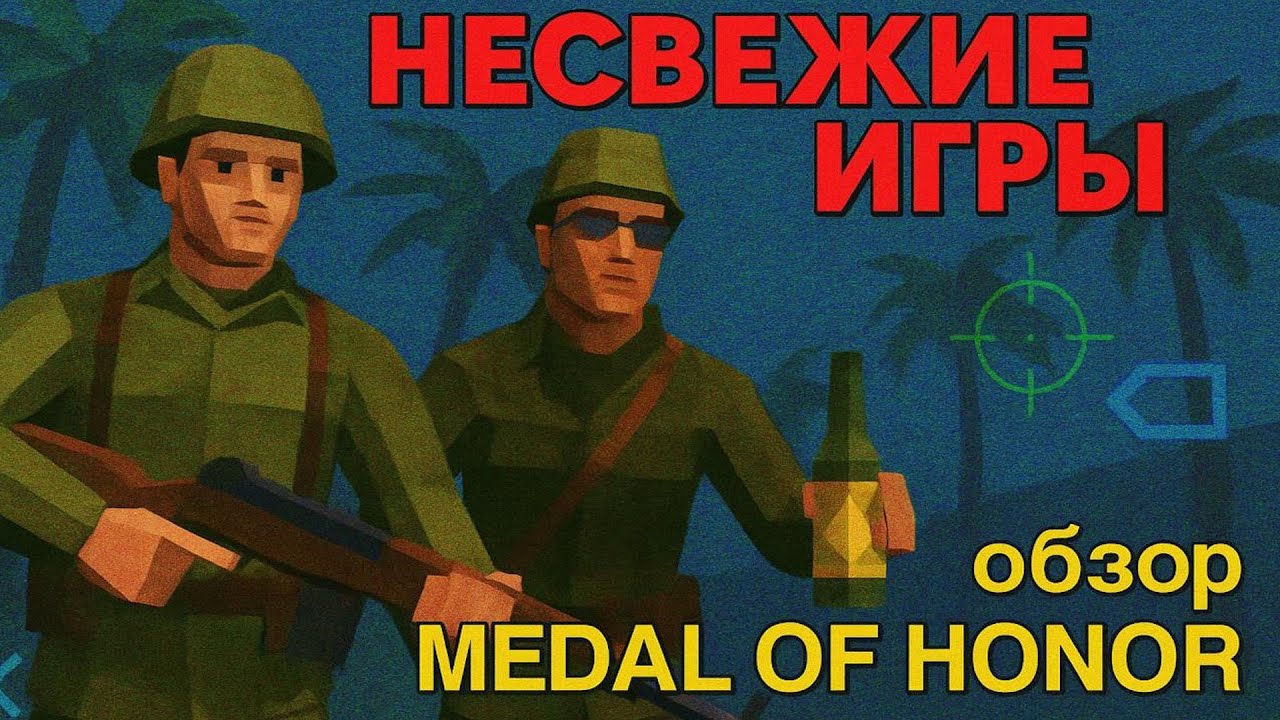 Несвежие игры 24 - Возвращение в Medal of Honor PS1 спустя 25 лет - ШОКИРУЮЩИЕ впечатления!