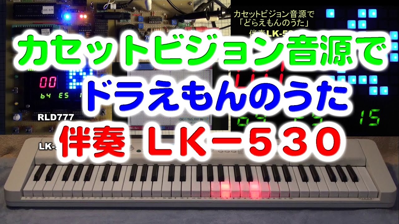 [RLD777+LK-530]カセットビジョン音源で「どらえもんのうた」に、LK-530で伴奏つけてみた