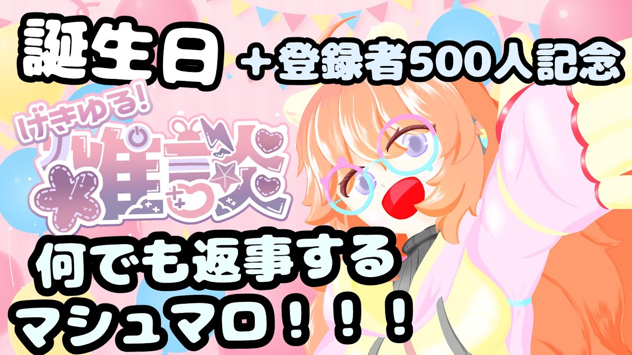 【誕生日＋500人達成記念マシュマロ会】今日は私の誕生日！それと500人達成！！マシュマロ何でも送ってみて！！！！！！！初見さん大歓迎！！！【新人Vtuber/バ美肉】