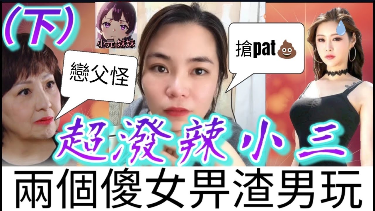 【小元最新D】超潑辣小三（下），戀父情意結...Sam哥：搶pat💩 #小元姐姐 #廣東話 #小元情感分享 #小圓感情分享 #小元妹妹